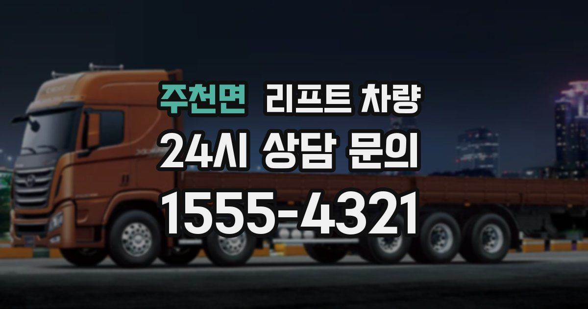 주천면 리프트 차량