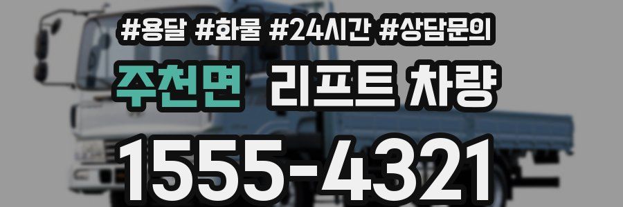 주천면 리프트 차량