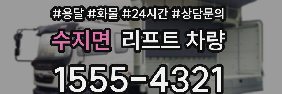 수지면 리프트 차량