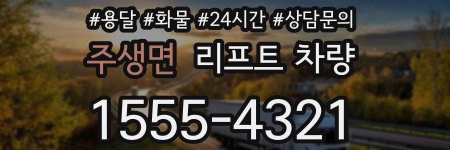 주생면 리프트 차량