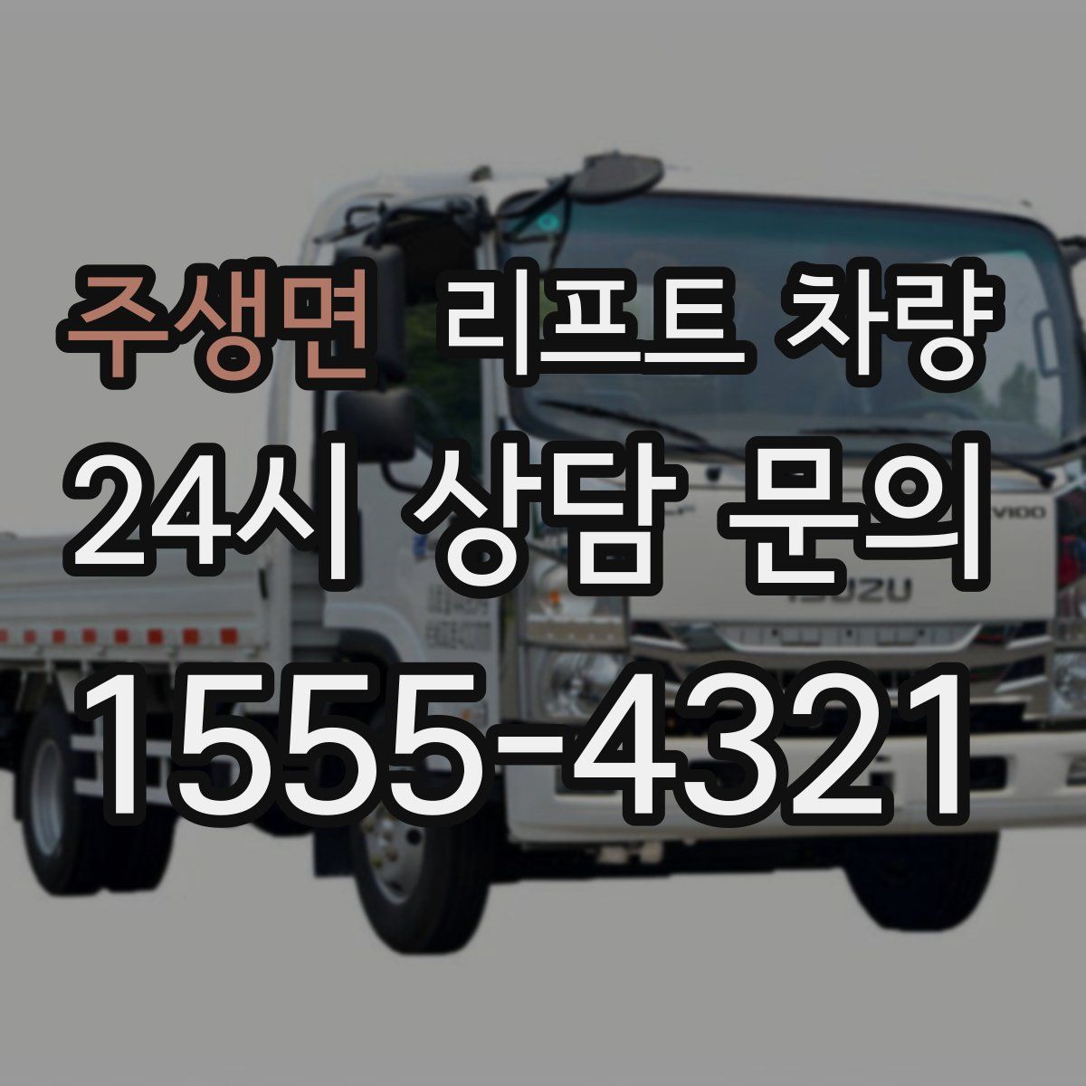 주생면 리프트 차량