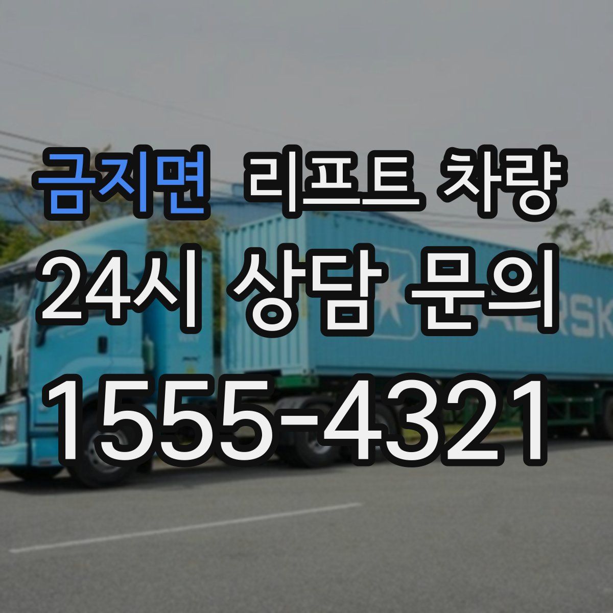 금지면 리프트 차량