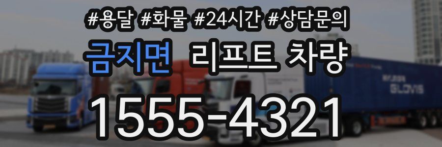 금지면 리프트 차량