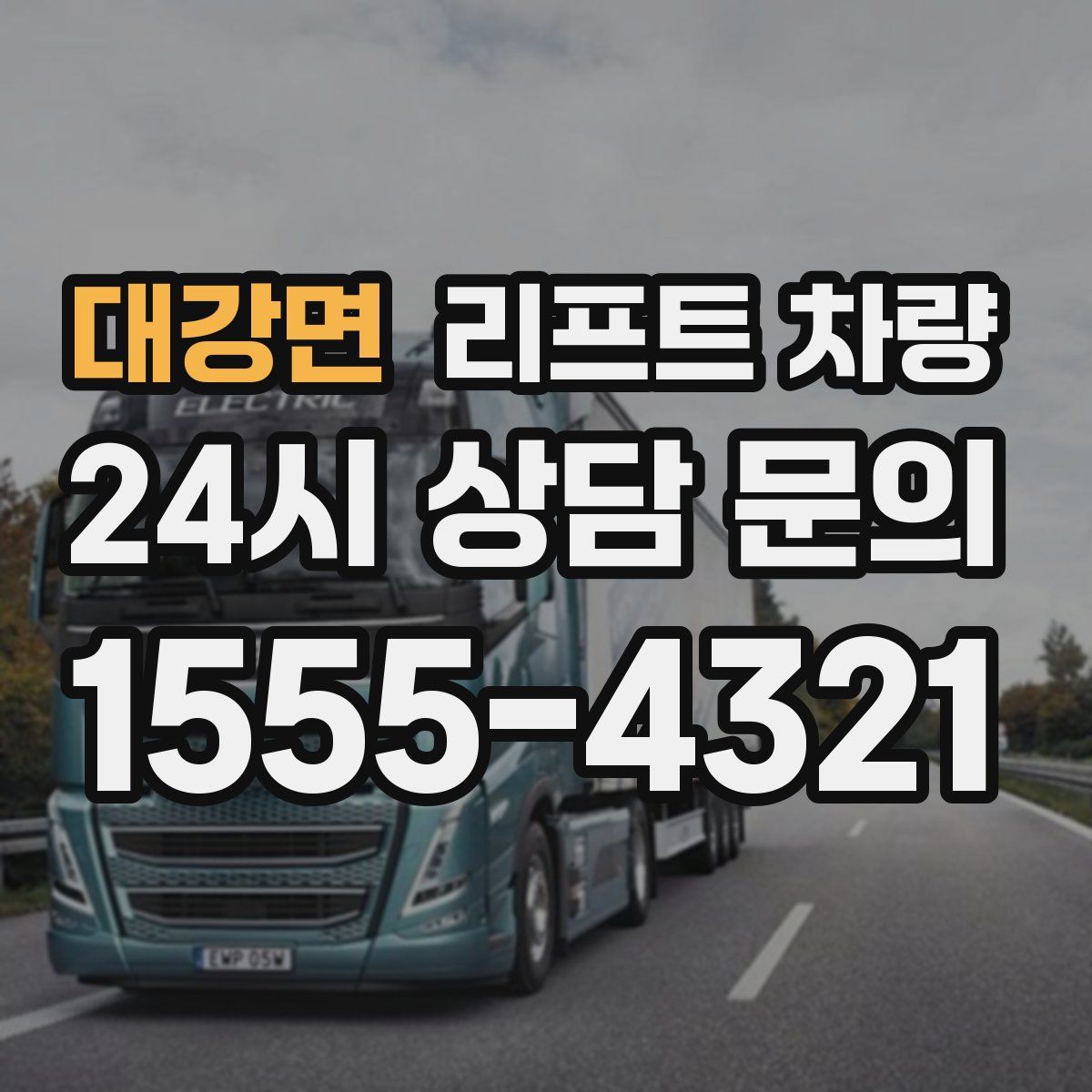 대강면 리프트 차량
