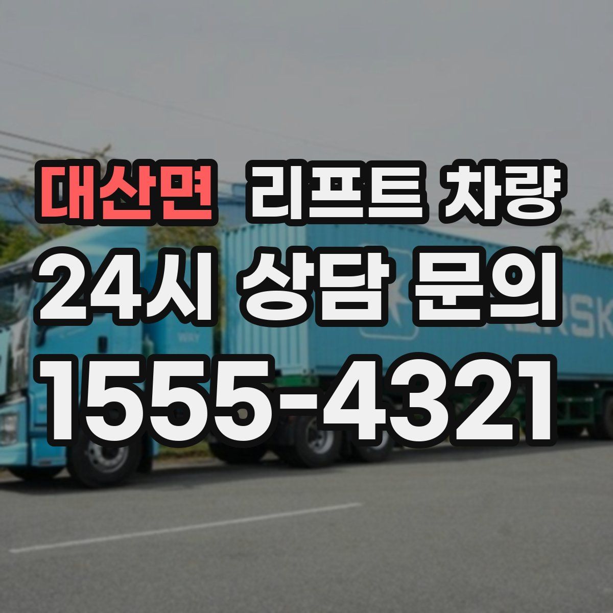대산면 리프트 차량