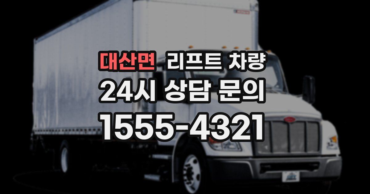대산면 리프트 차량