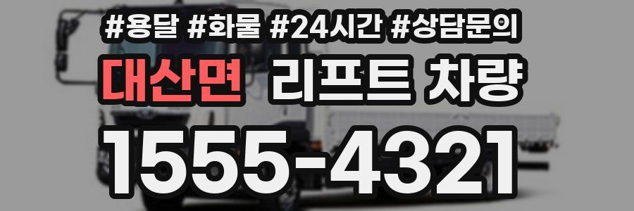 대산면 리프트 차량