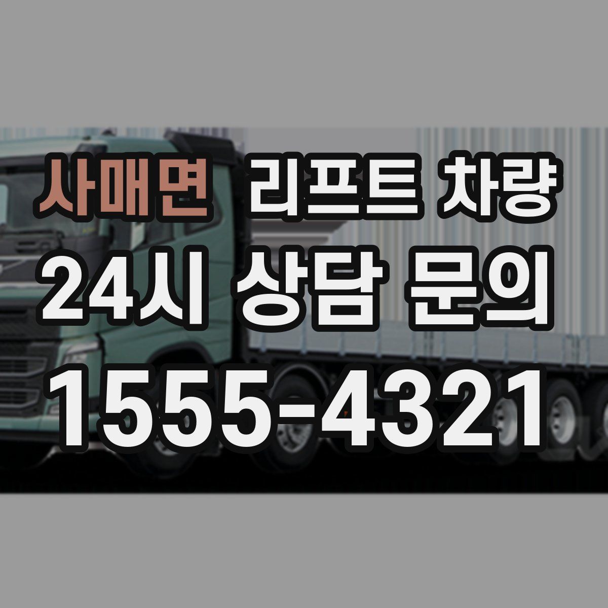사매면 리프트 차량
