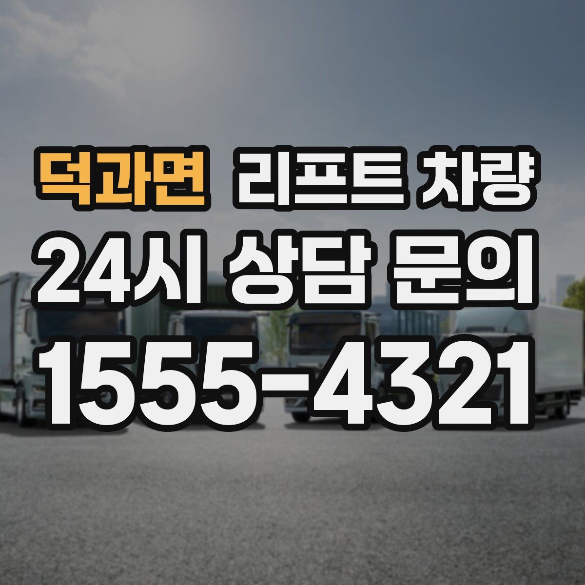 덕과면 리프트 차량