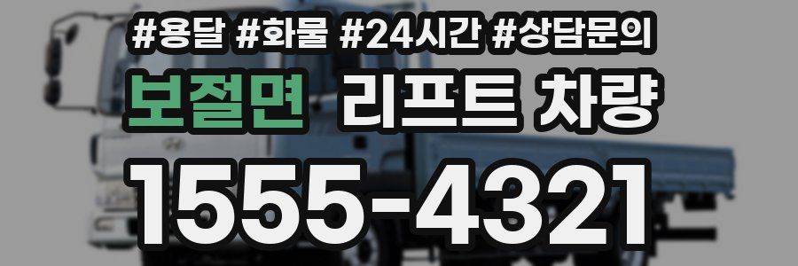 보절면 리프트 차량