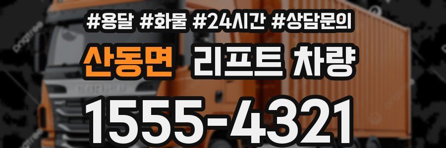 산동면 리프트 차량