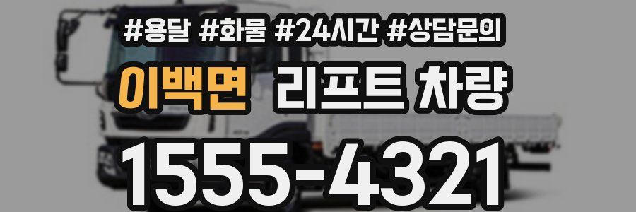이백면 리프트 차량