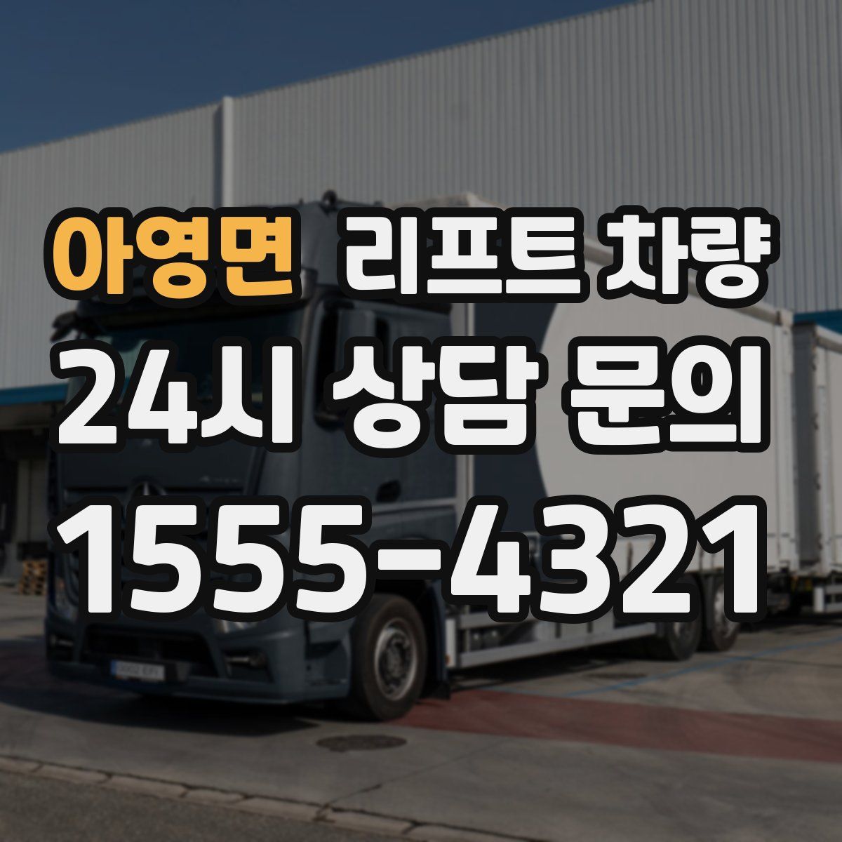 아영면 리프트 차량