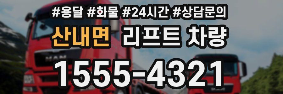 산내면 리프트 차량