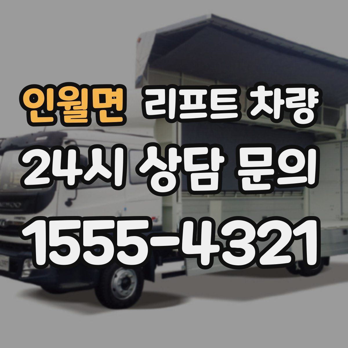 인월면 리프트 차량