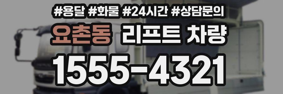 요촌동 리프트 차량