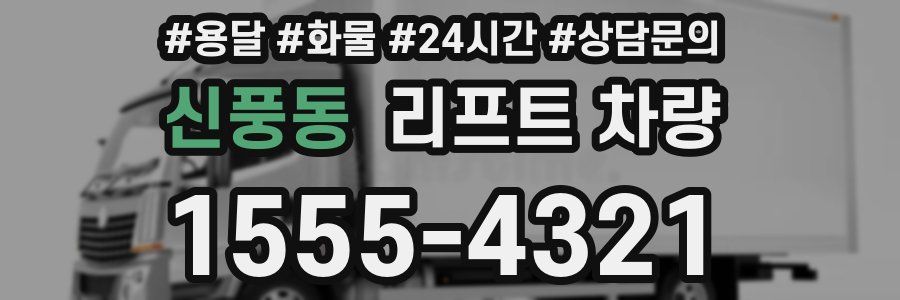 신풍동 리프트 차량