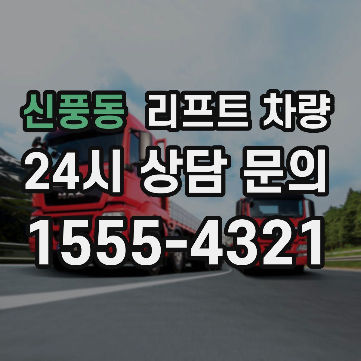 신풍동 리프트 차량