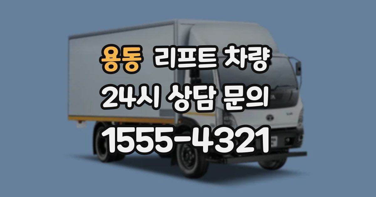 용동 리프트 차량