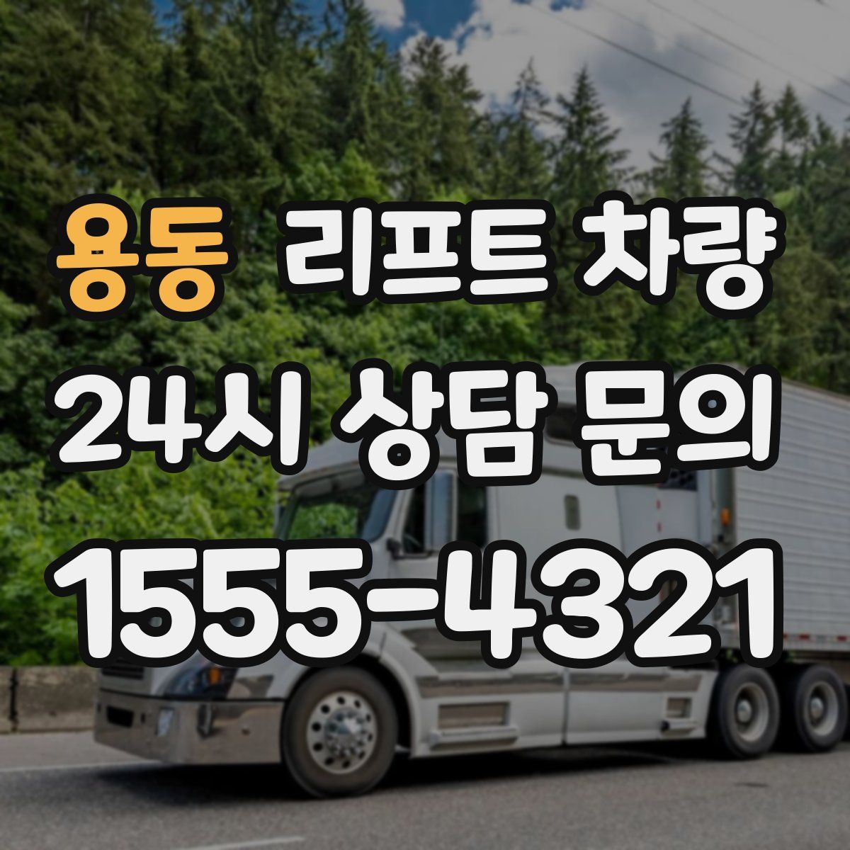 용동 리프트 차량