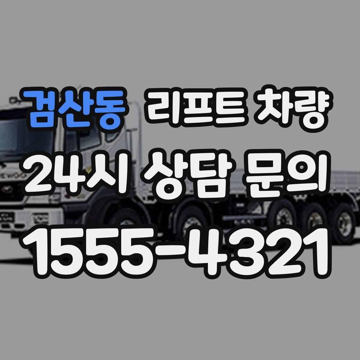 검산동 리프트 차량