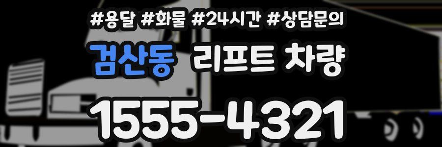 검산동 리프트 차량