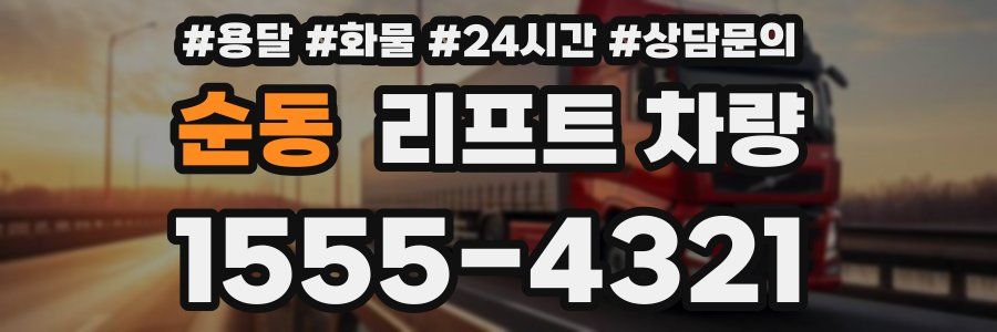 순동 리프트 차량