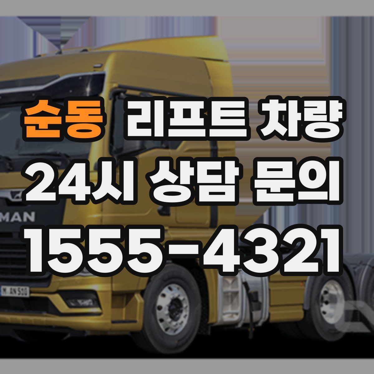 순동 리프트 차량