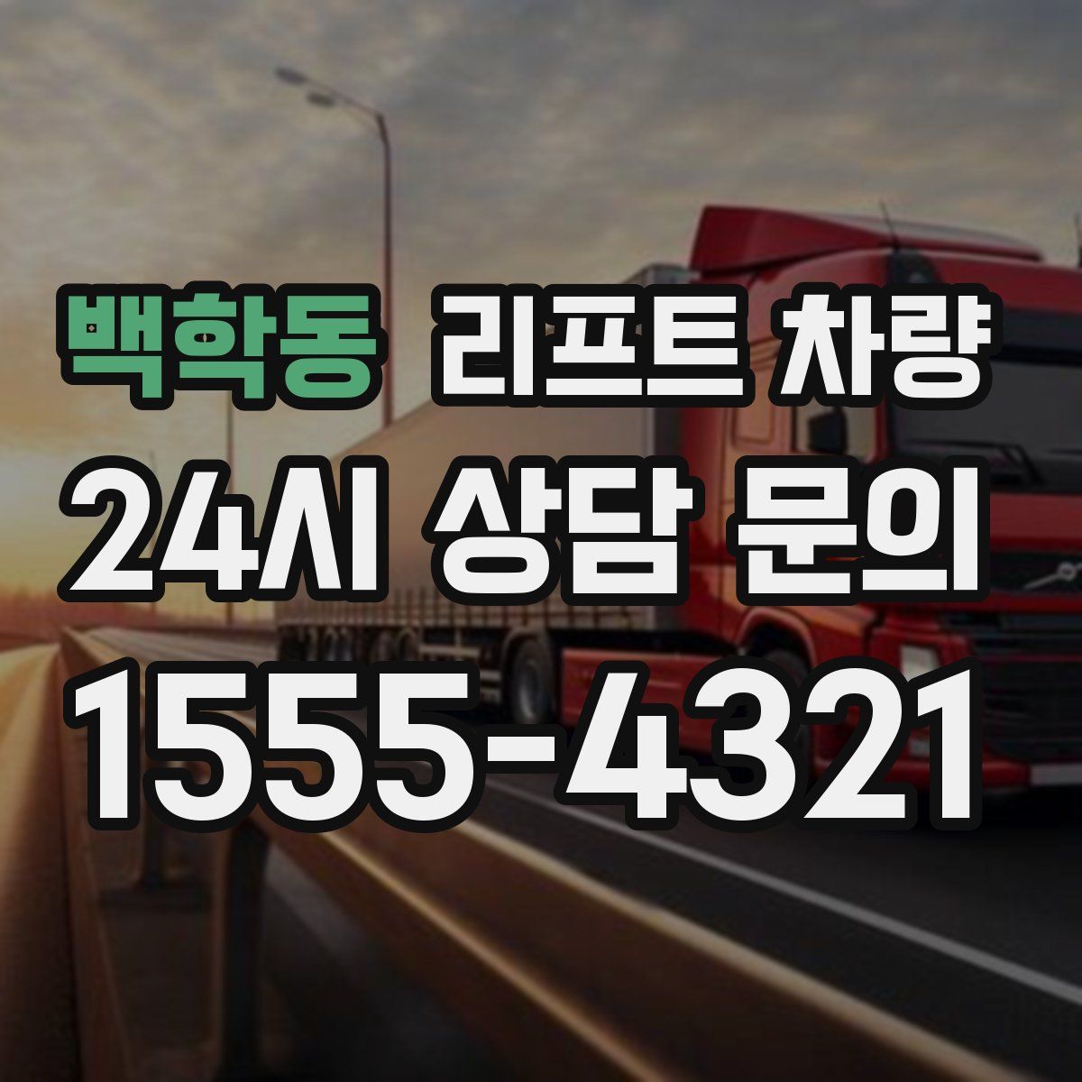 백학동 리프트 차량