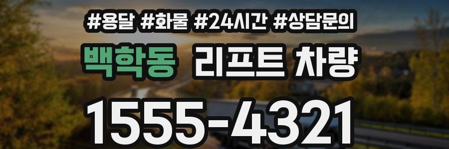 백학동 리프트 차량
