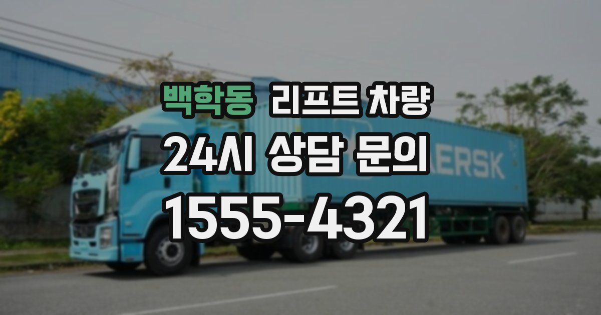 백학동 리프트 차량