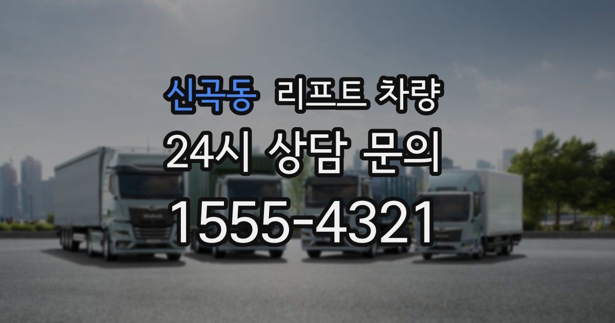 신곡동 리프트 차량
