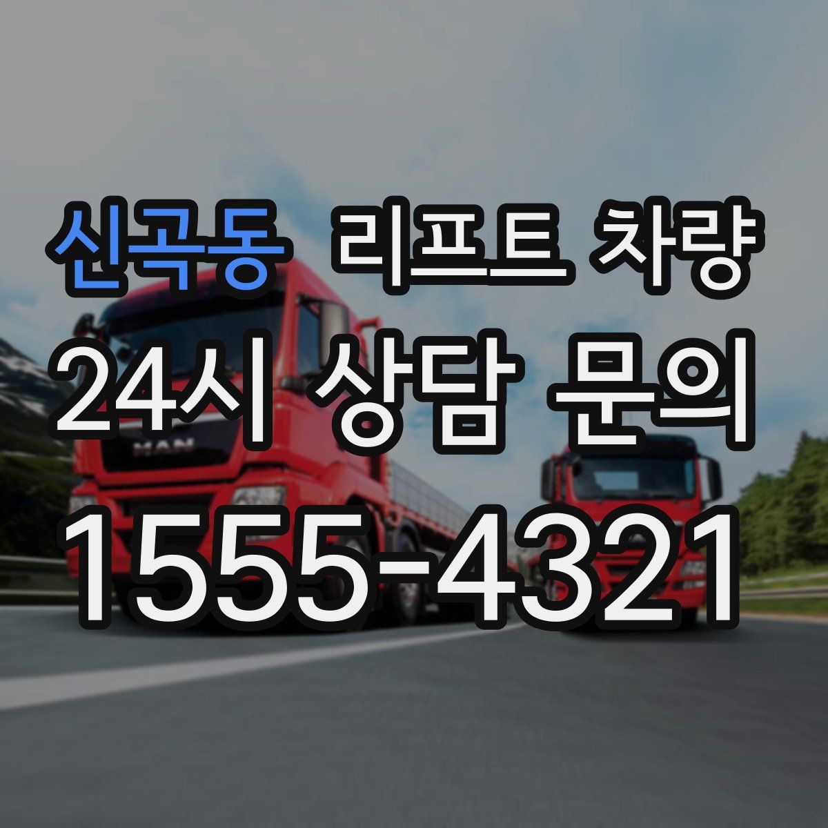 신곡동 리프트 차량