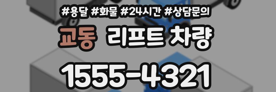 교동 리프트 차량