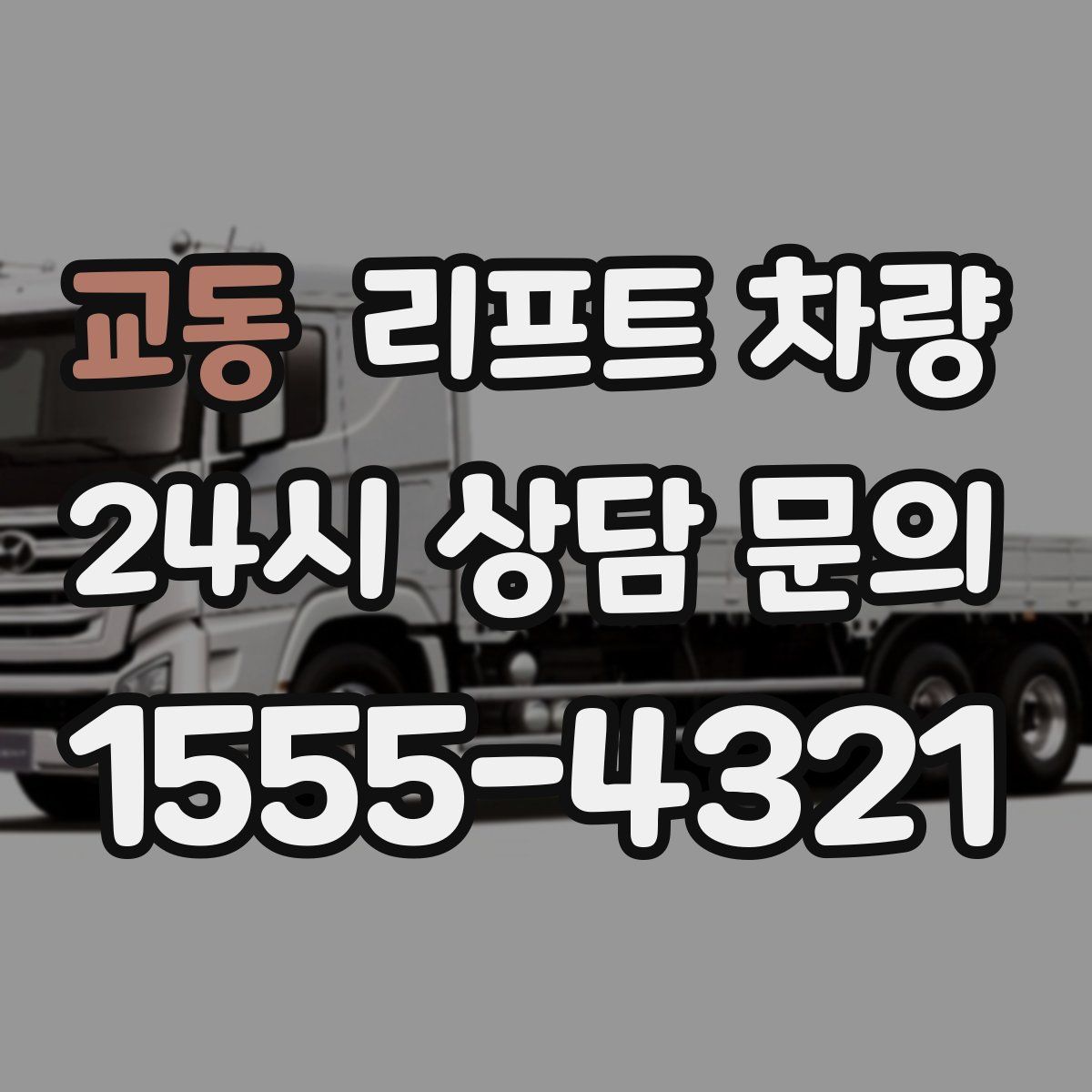 교동 리프트 차량