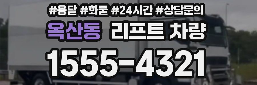 옥산동 리프트 차량
