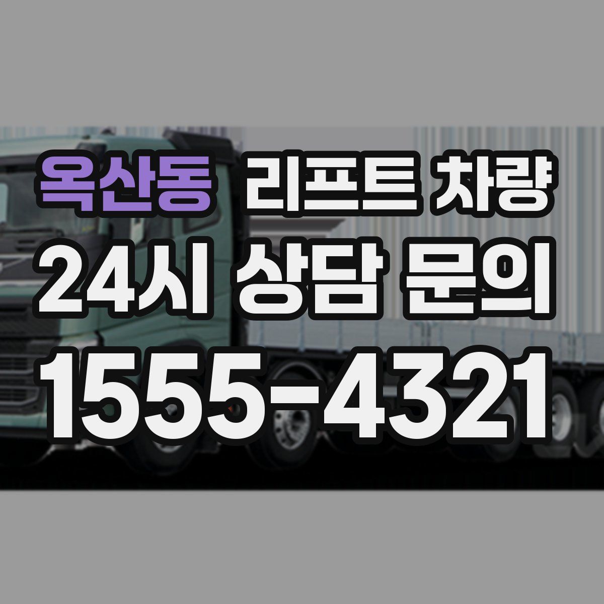 옥산동 리프트 차량