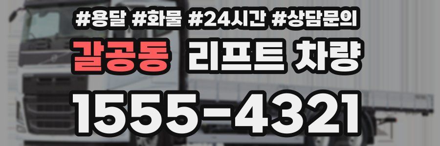 갈공동 리프트 차량