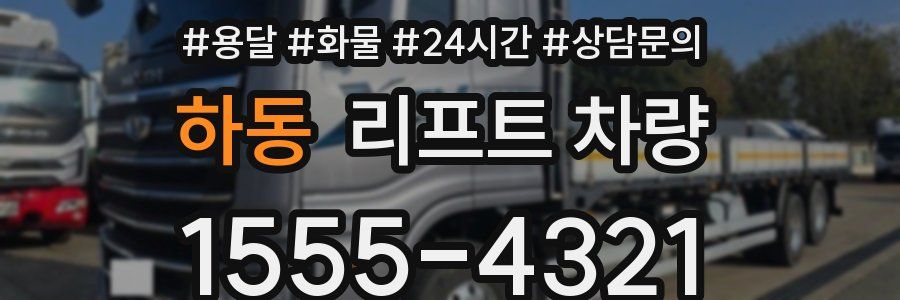 하동 리프트 차량