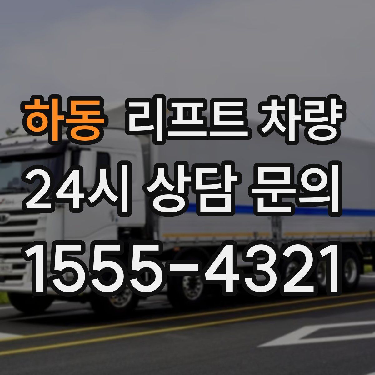 하동 리프트 차량