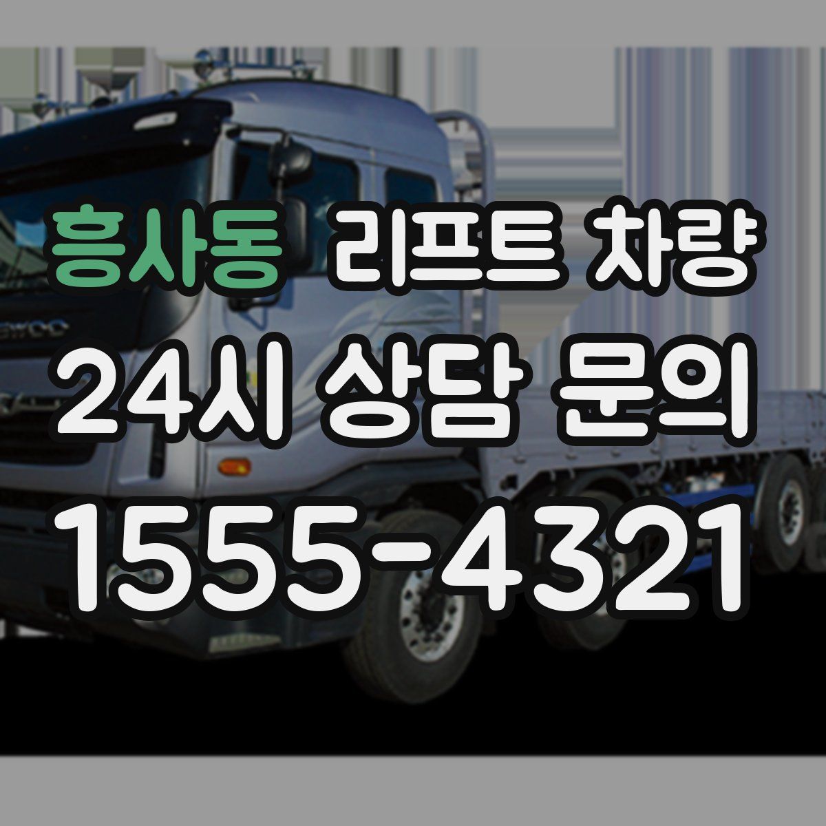 흥사동 리프트 차량
