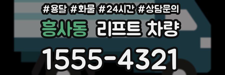 흥사동 리프트 차량