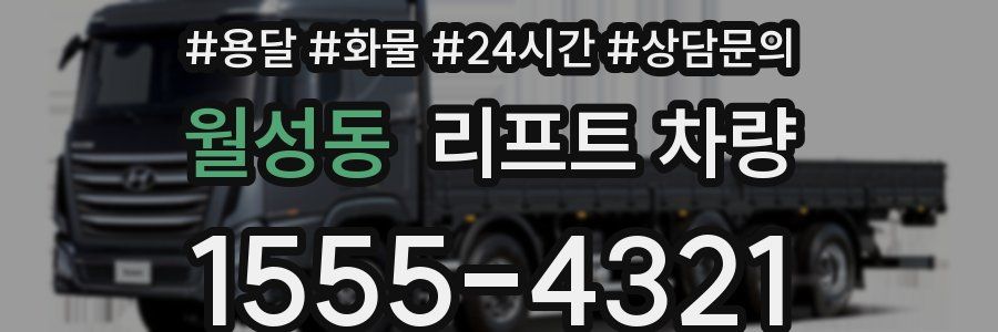 월성동 리프트 차량