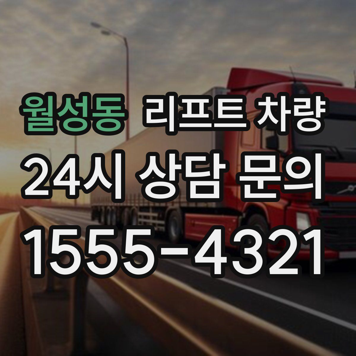 월성동 리프트 차량