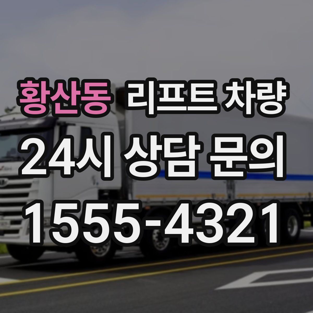 황산동 리프트 차량