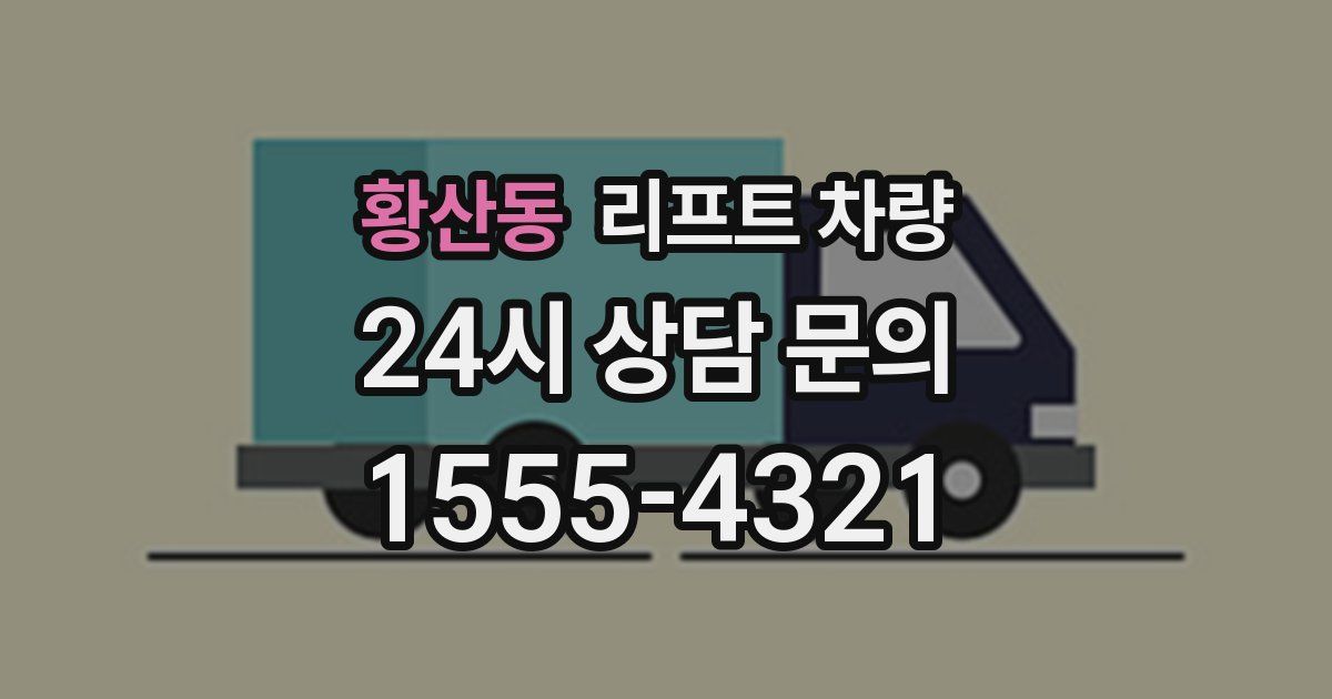 황산동 리프트 차량