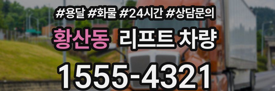 황산동 리프트 차량