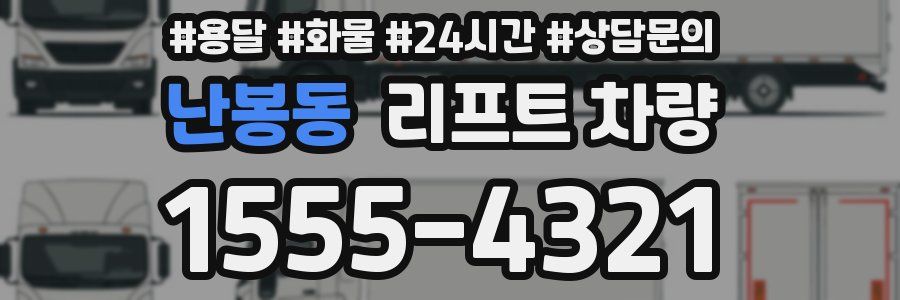 난봉동 리프트 차량
