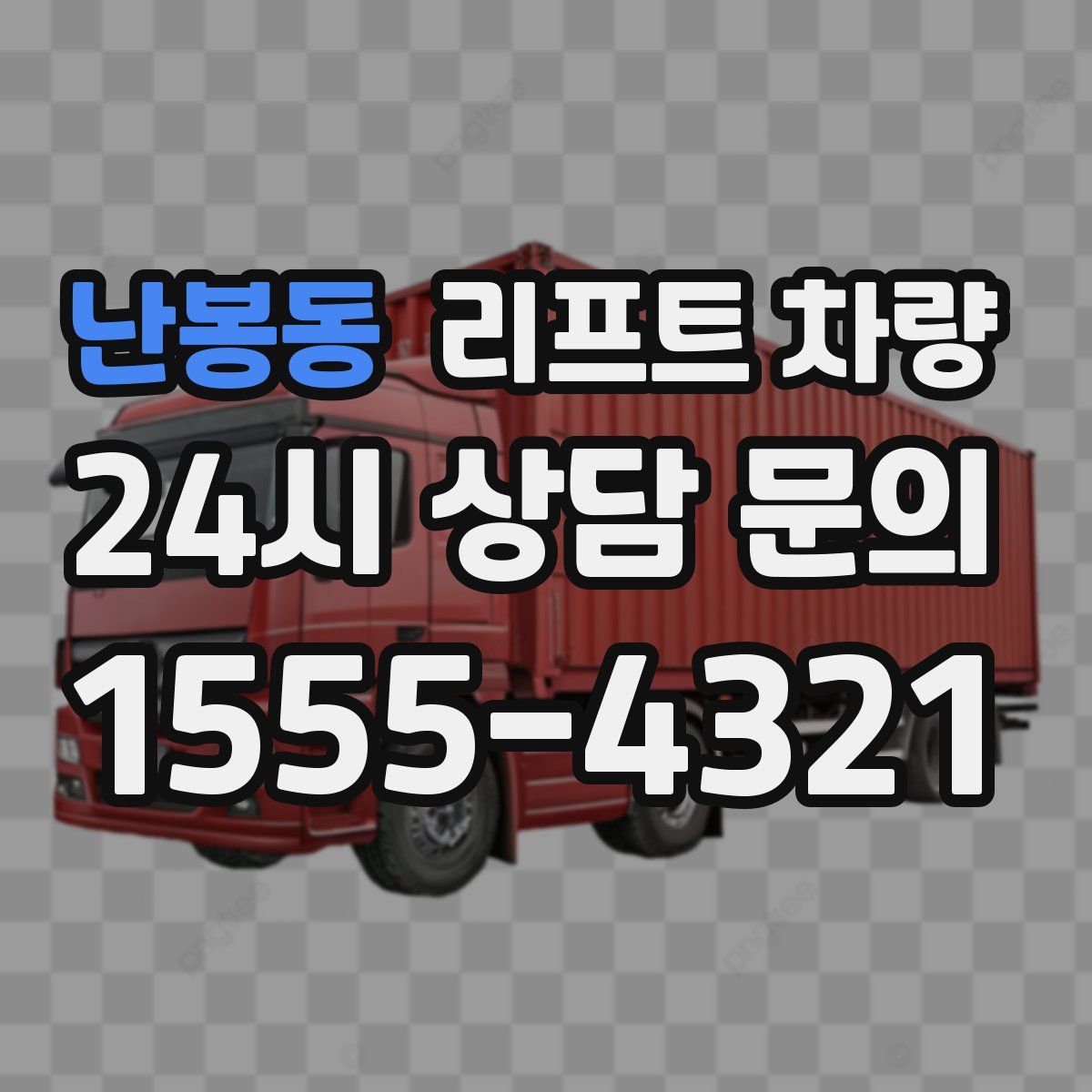 난봉동 리프트 차량