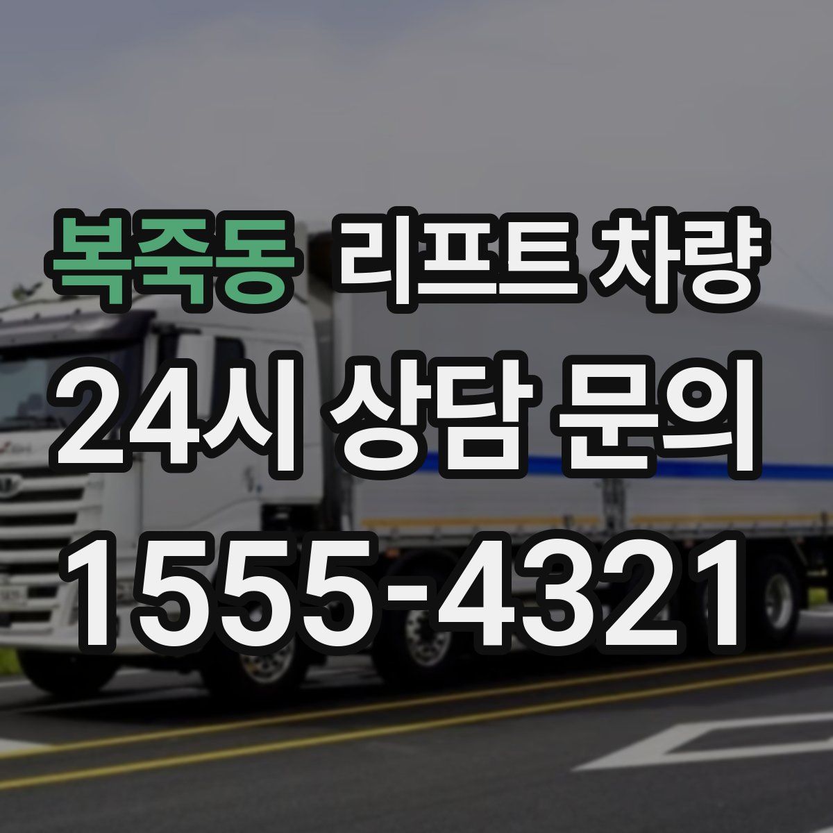 복죽동 리프트 차량